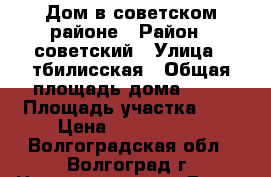 Дом в советском районе › Район ­ советский › Улица ­ тбилисская › Общая площадь дома ­ 71 › Площадь участка ­ 6 › Цена ­ 2 000 000 - Волгоградская обл., Волгоград г. Недвижимость » Дома, коттеджи, дачи продажа   . Волгоградская обл.,Волгоград г.